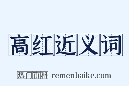 高红近义词是什么意思的图片